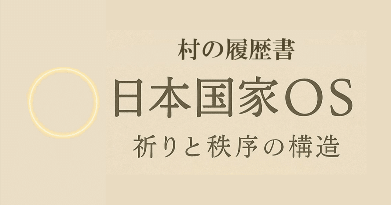 540🔴日本国家OS｜中央集権が“固定化しない”文明―循環OSの特異性（統合原理）｜村の履歴書｜日本国家OS考察記