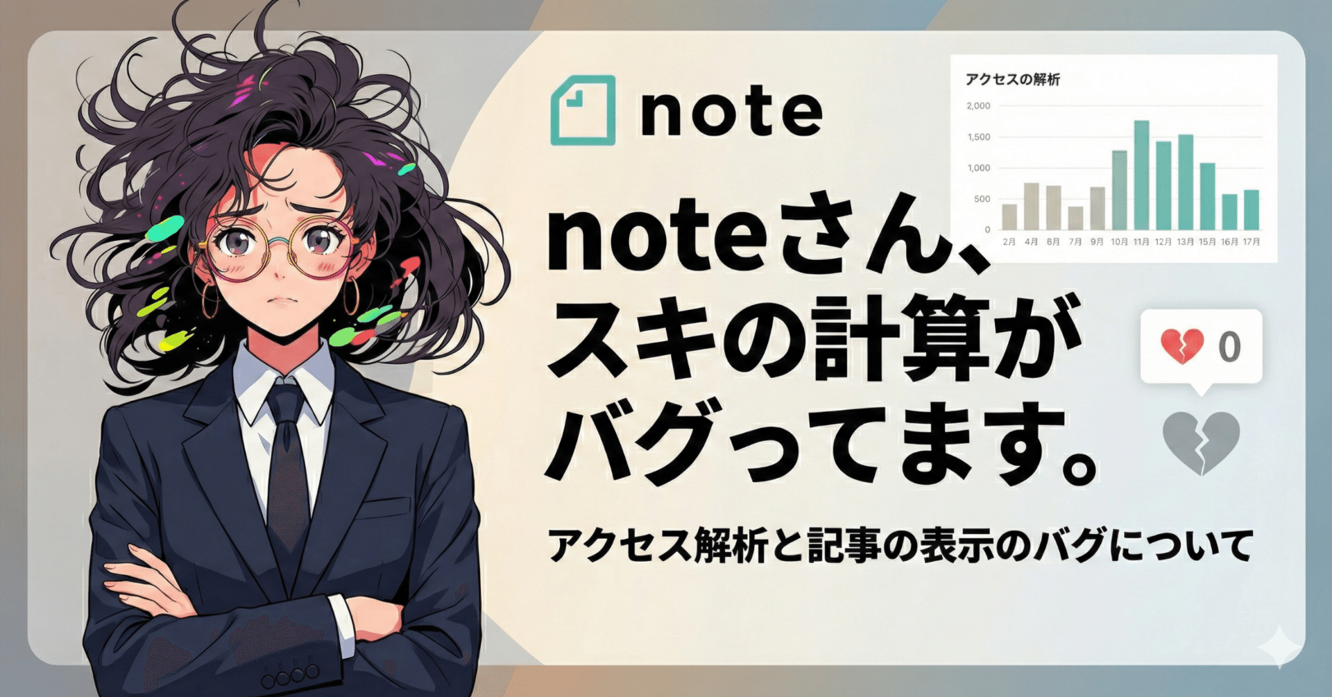 noteさん、スキの計算がバグってます。アクセス解析と記事の表示のバグ