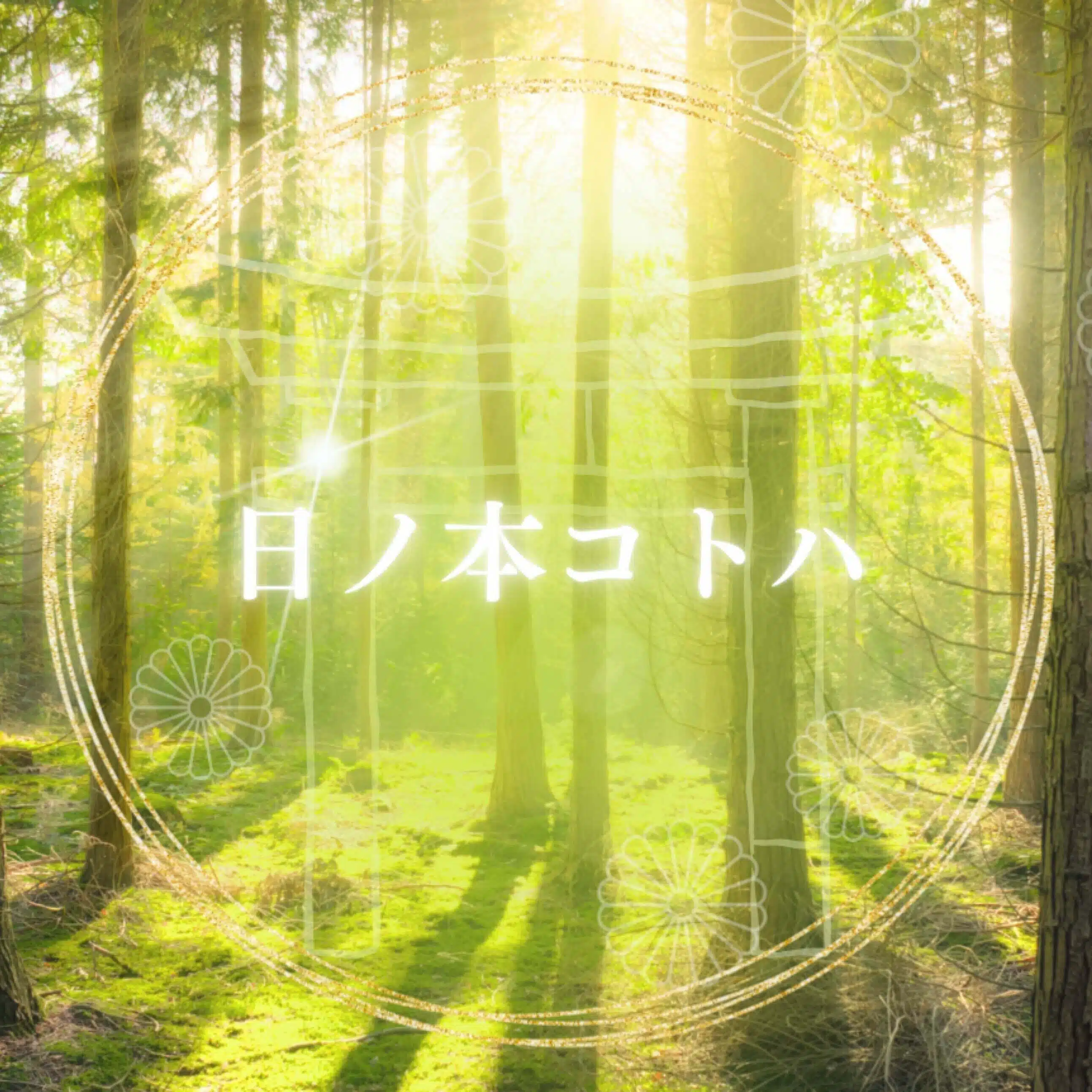 日ノ本コトハ／HinomotoKotoha