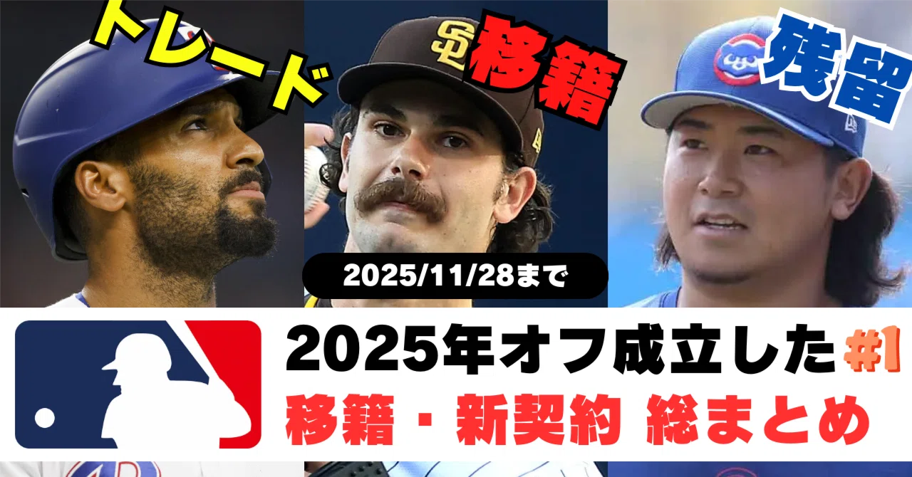 MLB 2025-26 Offseason All Signings and Trades (November Summary)｜RenSox ...