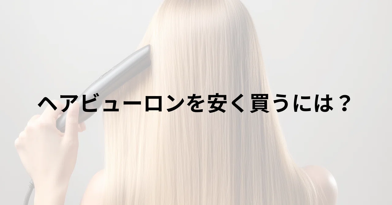ヘアビューロンを安く買うには？買いどきやコツ・購入の注意点まとめ 