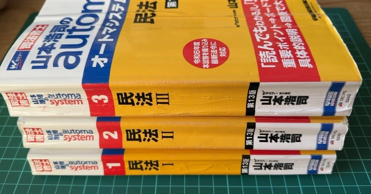 行政書士試験の勉強を振り返る。3民法、商法、基礎知識 ｜あおぞらノート
