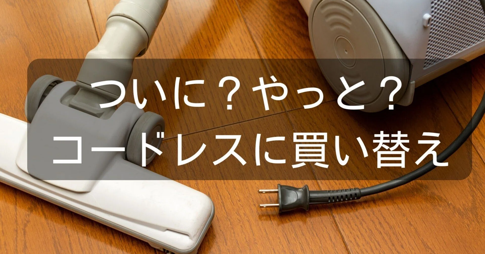 アイリスオーヤマの紙パック超軽量コードレス掃除機を購入｜Saki