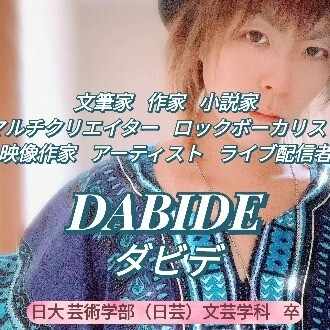 DABIDE(ダビデ)｜文筆家 ﾛｯｸﾎﾞｰｶﾙ ﾏﾙﾁｸﾘｴｲﾀｰ ｱｰﾃｨｽﾄ 作家 ライブ配信
