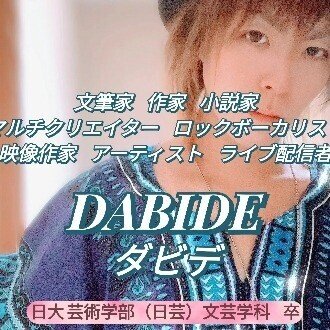 DABIDE(ダビデ)｜文筆家 ﾛｯｸﾎﾞｰｶﾙ ﾏﾙﾁｸﾘｴｲﾀｰ ｱｰﾃｨｽﾄ 作家 ライブ配信