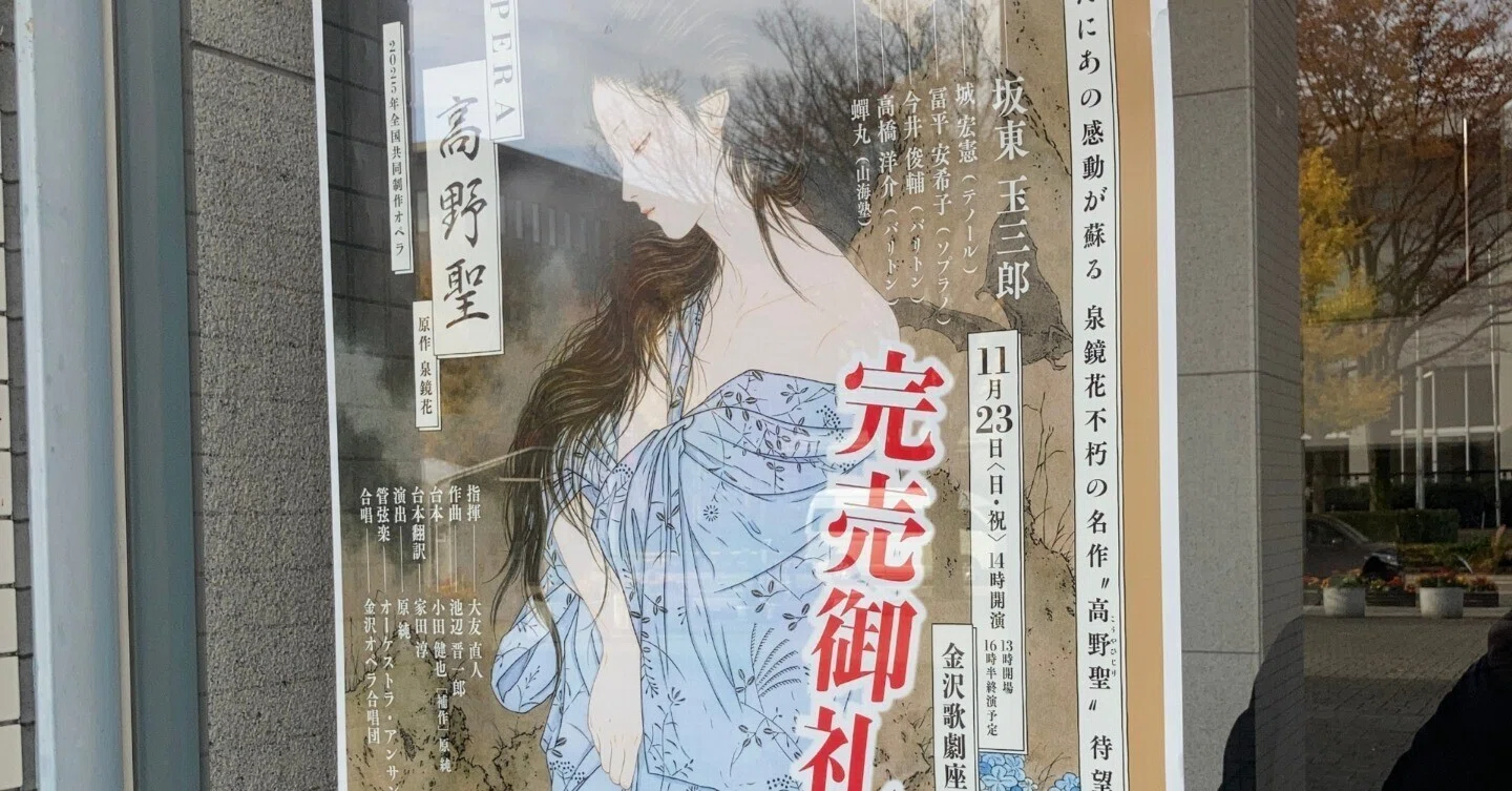 2025年度全国共同制作オペラ「高野聖」金沢公演（原作：泉鏡花，作曲