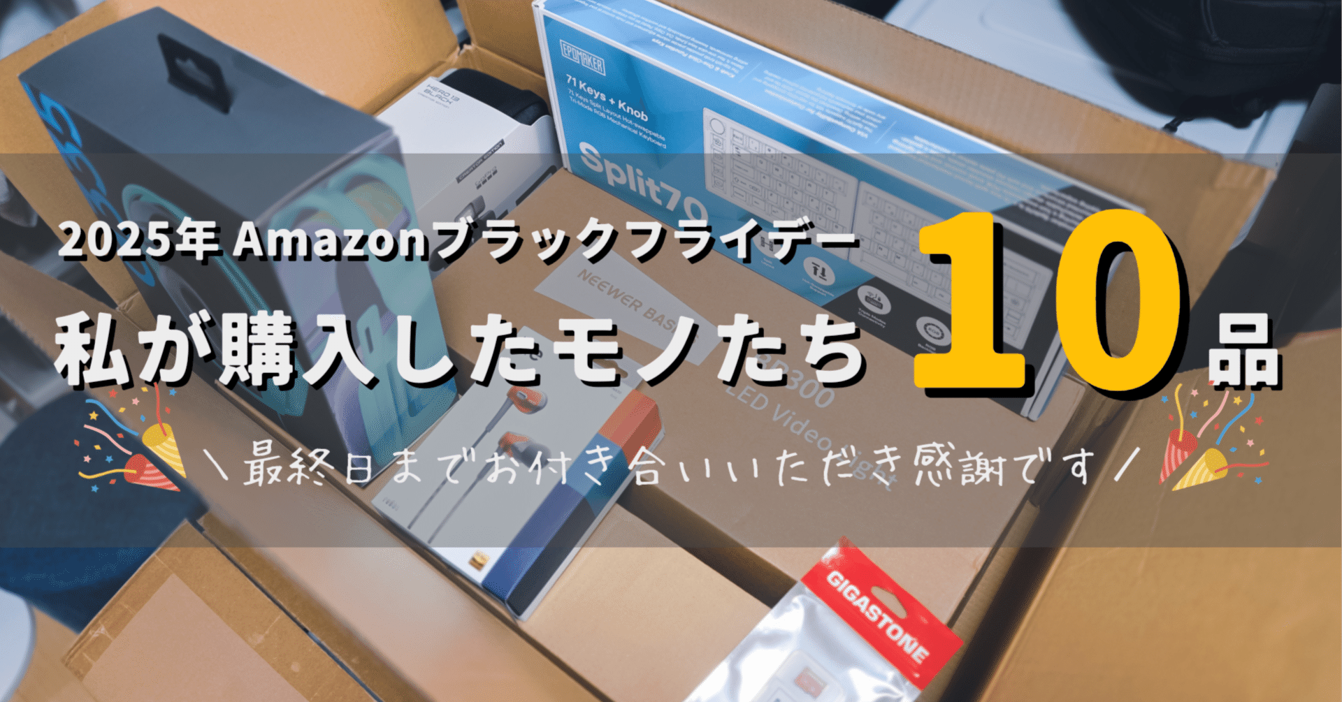 2025年 Amazonブラックフライデー最終日│私が購入したモノたち10品