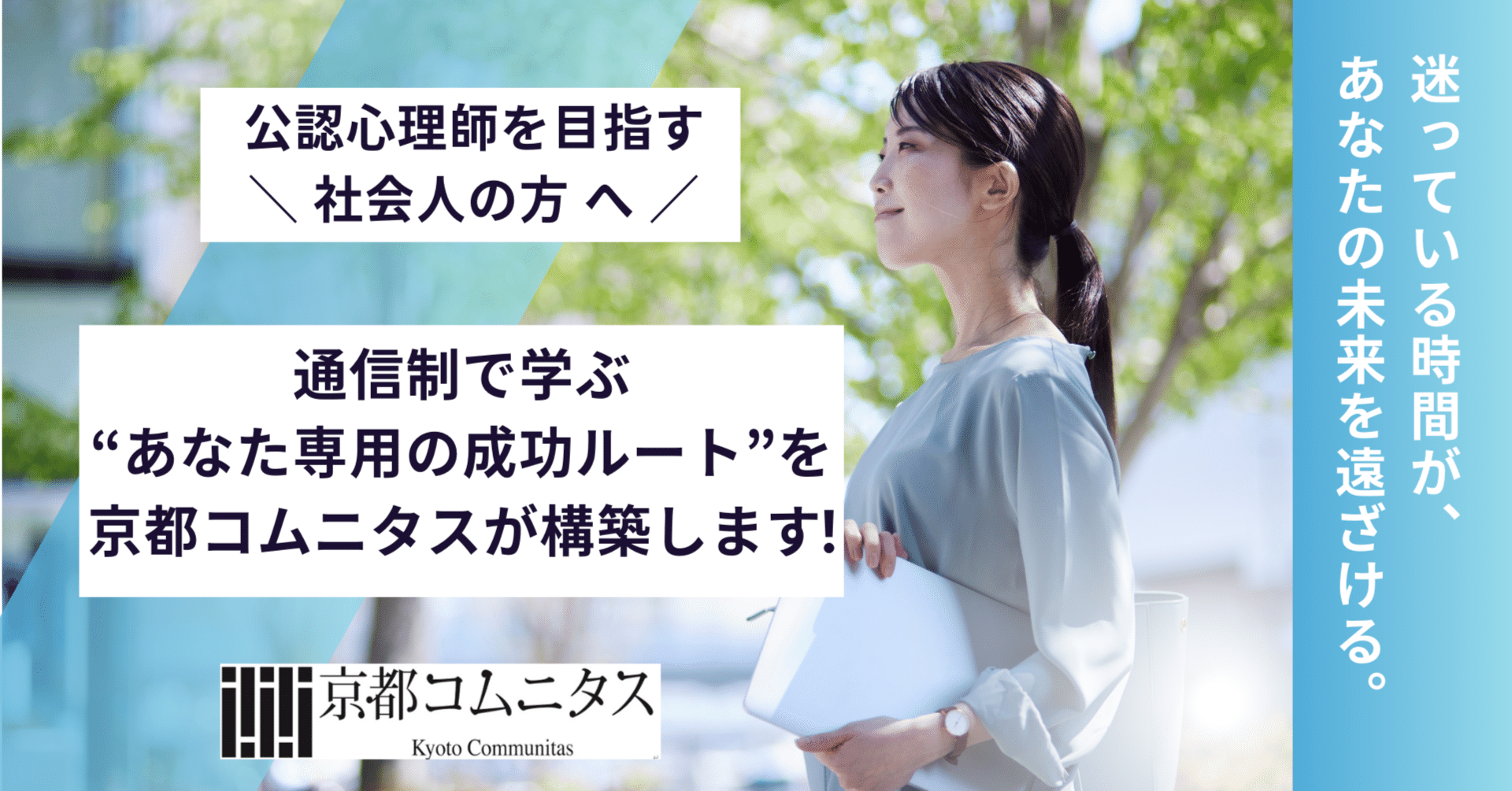 迷っている時間が、あなたの未来を遠ざける。― 公認心理師を目指す社会