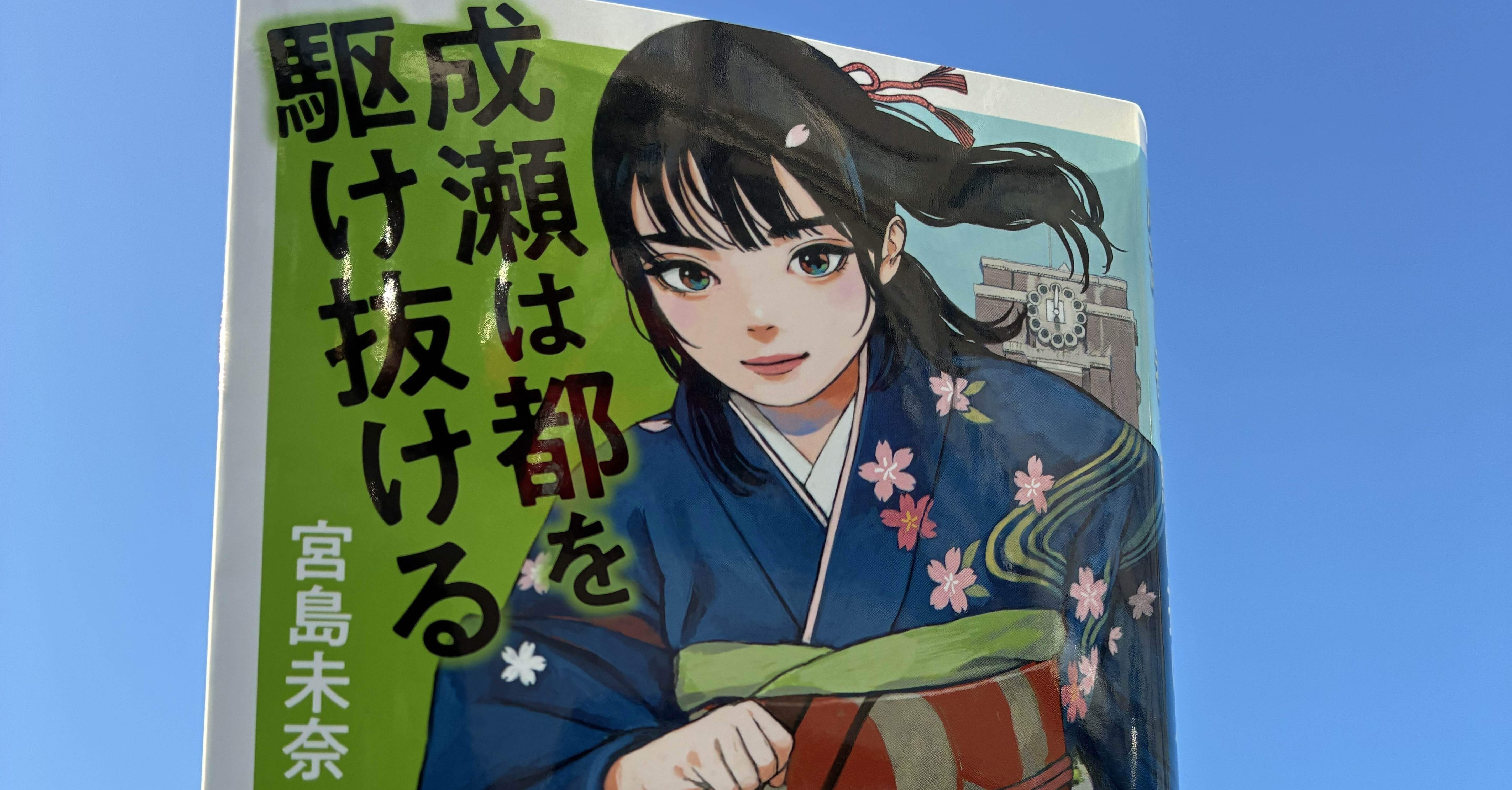 成瀬は青空とよく似合う｜ちび@能登に住むビジネス・エンタメ好き