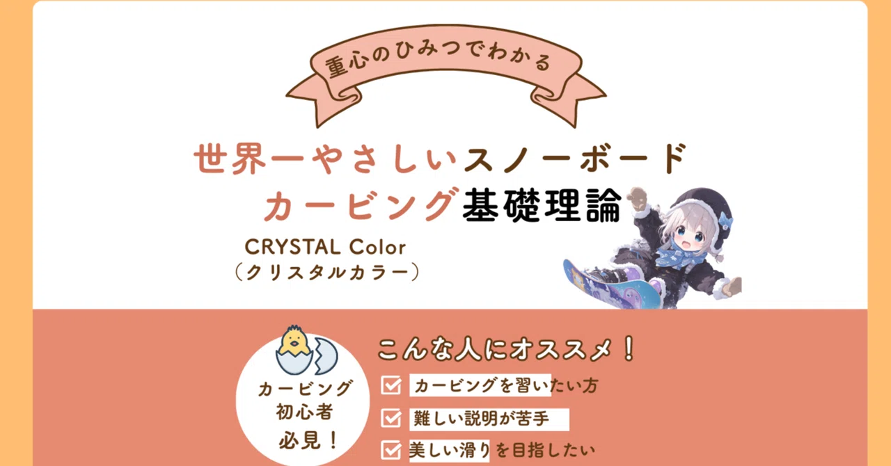 世界一優しい スノーボードカービング基礎理論（PDF版）｜CRYSTAL Color