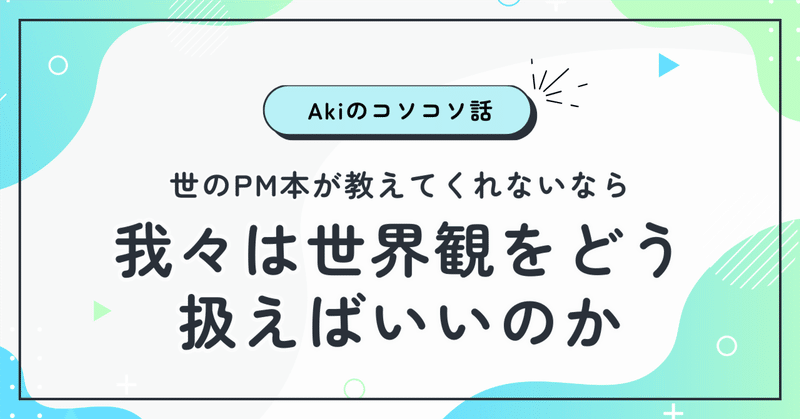 世のPM本が教えてくれないなら我々は世界観をどう扱えばいいのか