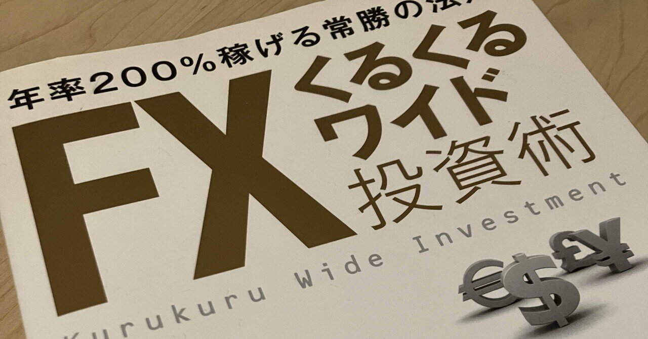 くるくるワイドfxを解説！簡単にできる？｜nicoFXトレーダー