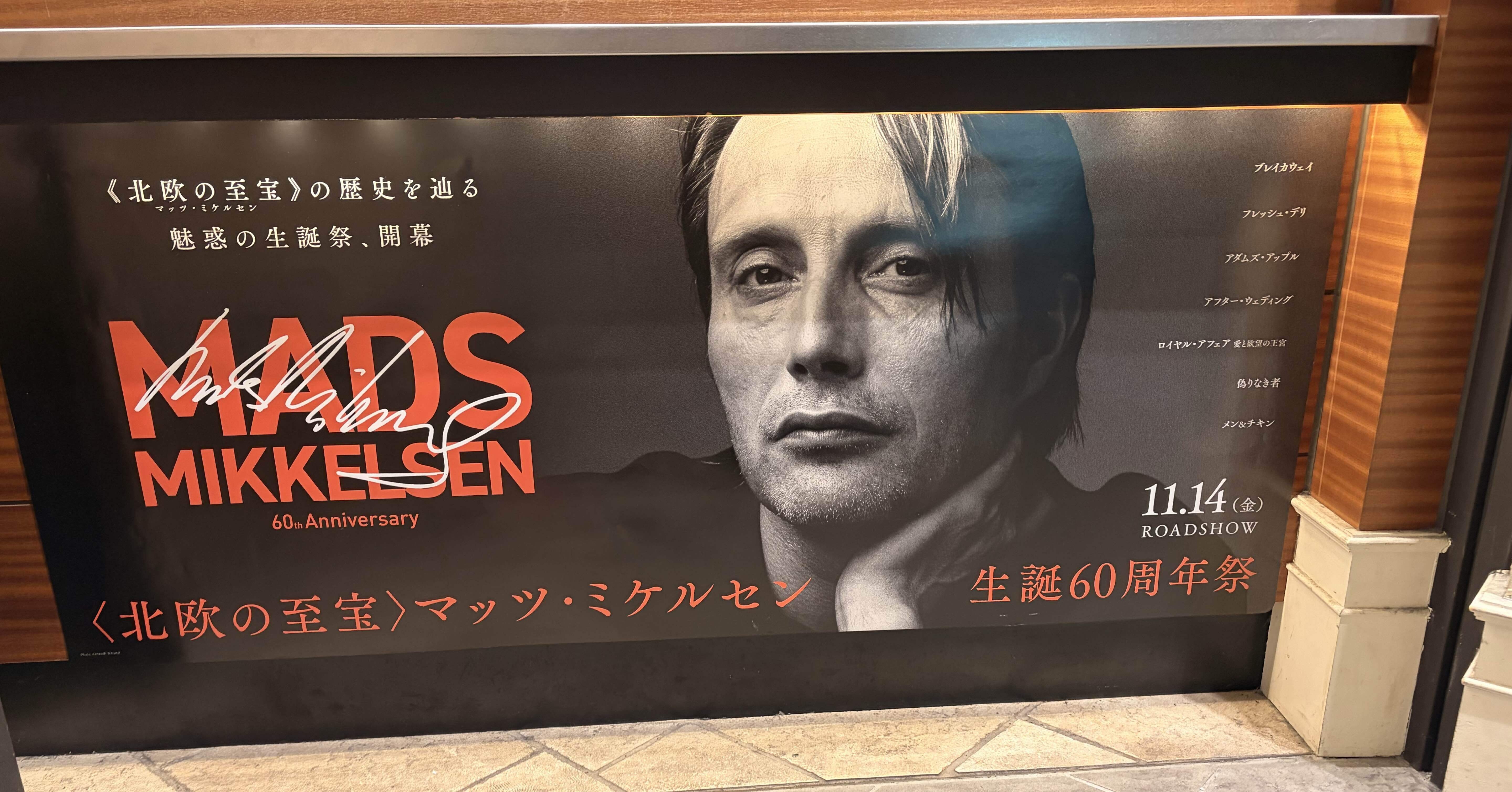 マッツ・ミケルセン生誕60周年祭 体験レポ｜まぐろ