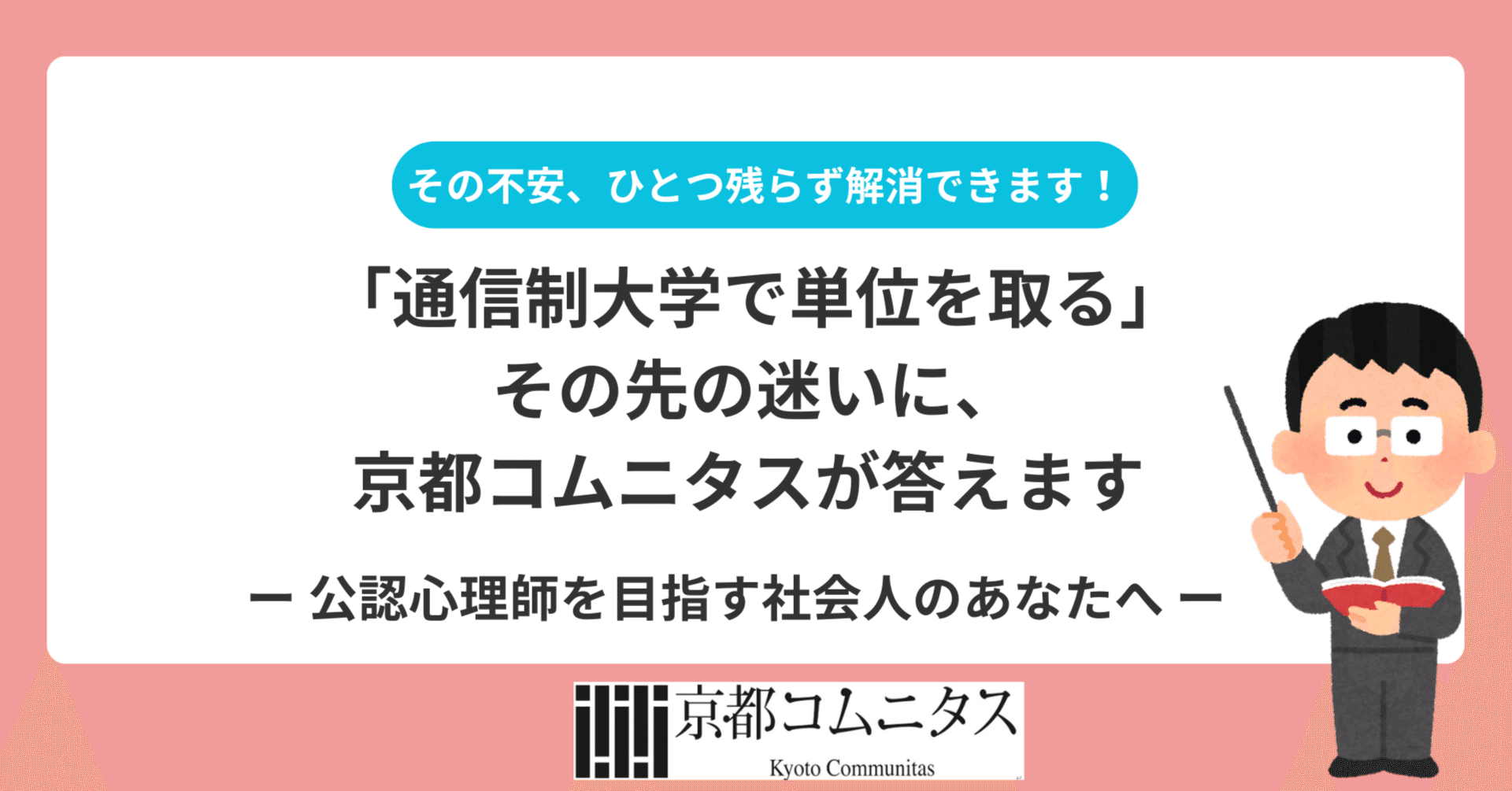 京都コムニタス　公認心理師　2021 その不安、ひとつ残らず解消できます。―― 公認心理師を目指す社会人の