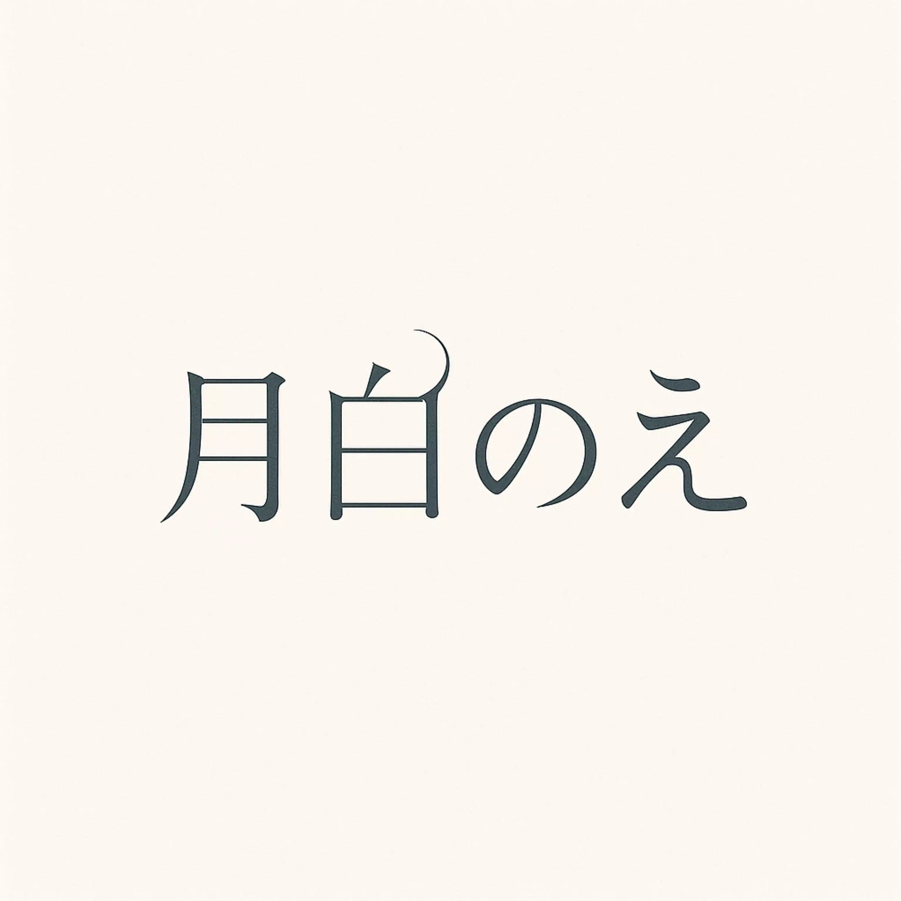 月白のえ