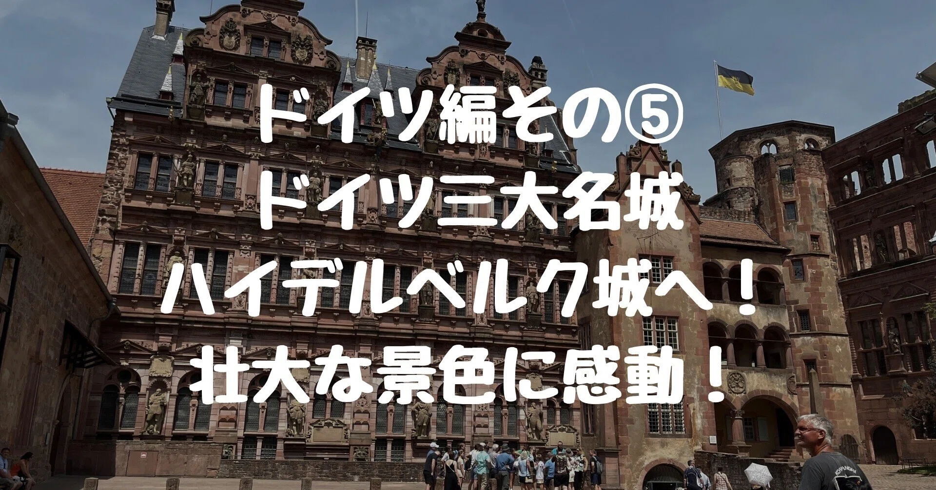 ドイツ編】その⑤ドイツ三大名城、ハイデルベルク城へ！壮大な景色に