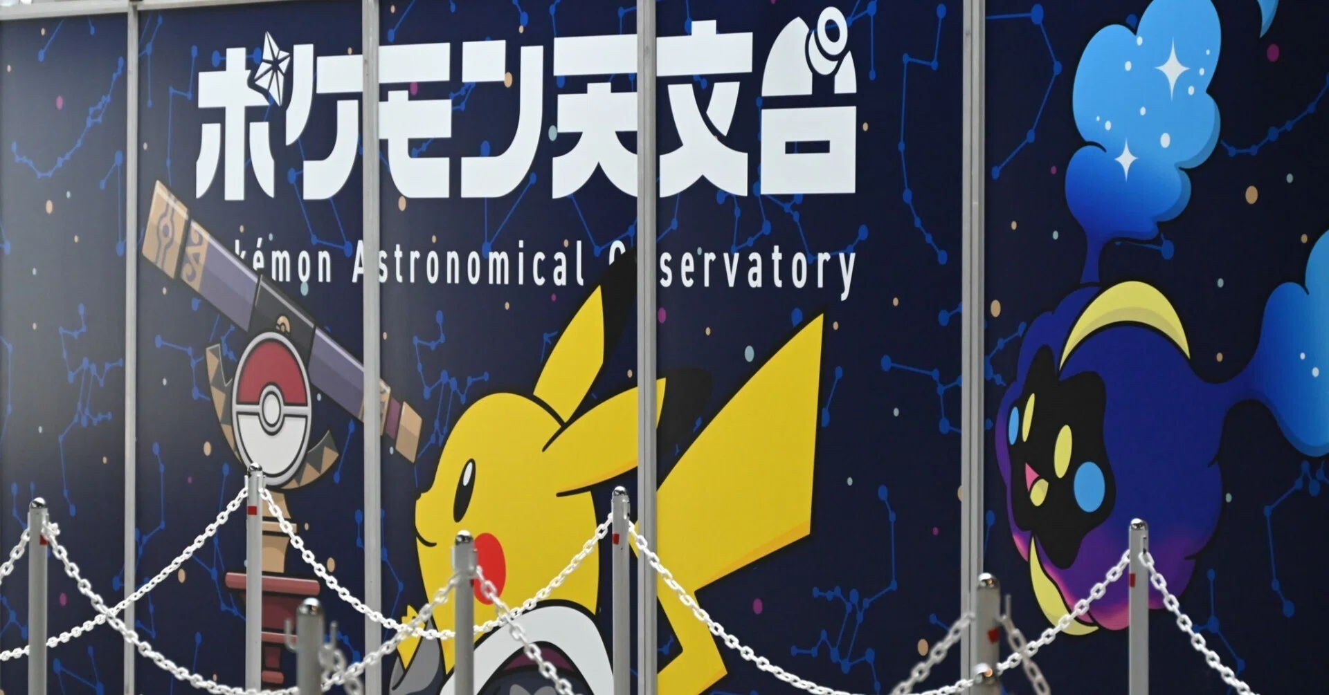 PSA まとめ売り　ポケモン天文台 ポケモン天文台、閉幕！ | 相模原市立博物館の職員ブログ