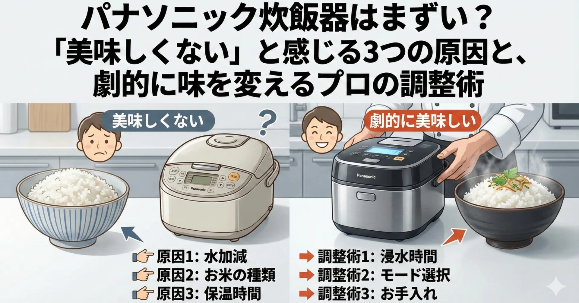 パナソニック炊飯器はまずい？「美味しくない」と感じる3つの原因と