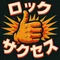 ロックサクセス@中国