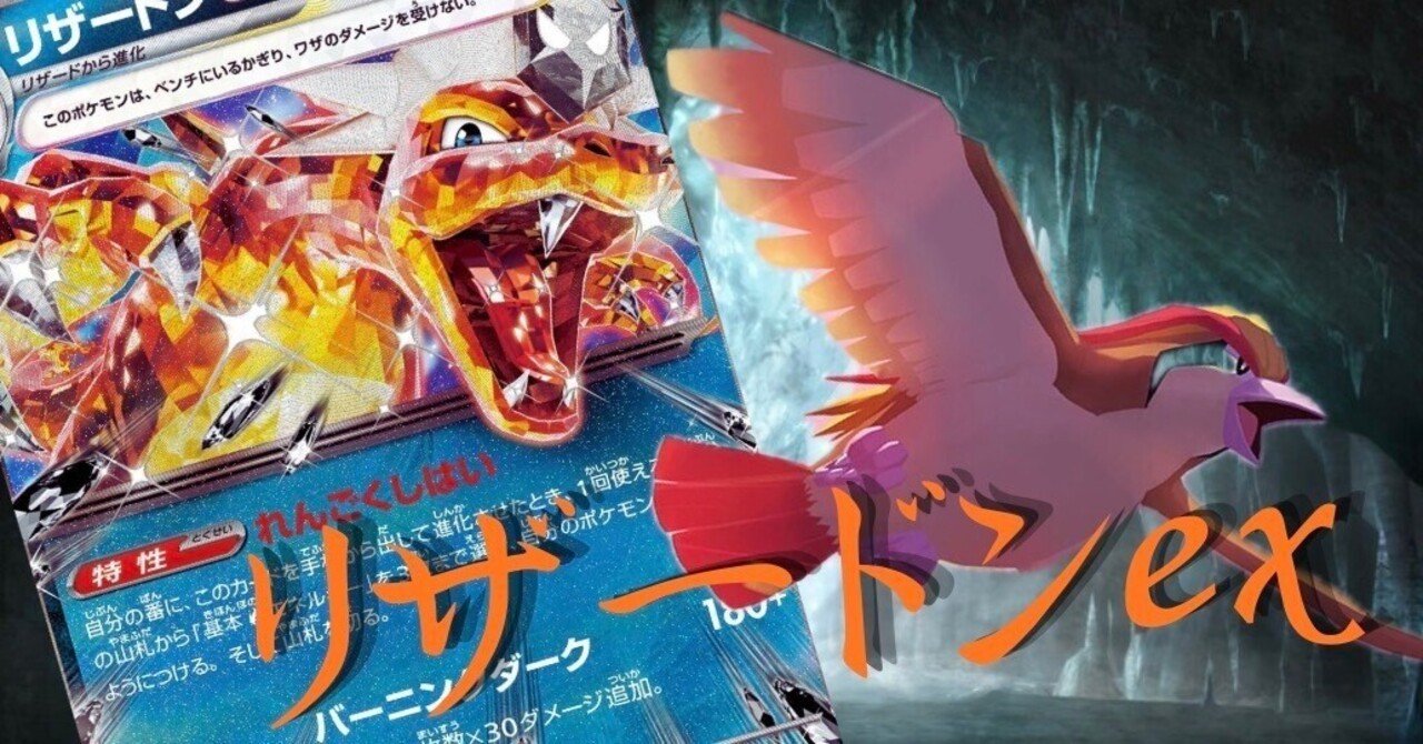 メガドリーム環境おすすめ！最新型リザードンex 3個解説｜しゅーま