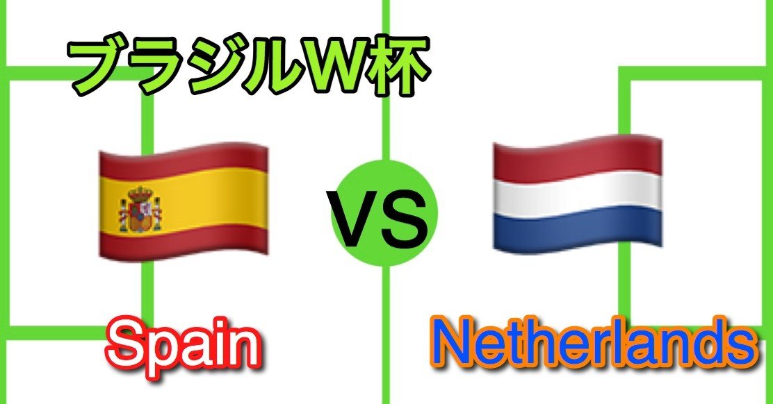 無敵艦隊の倒し方 スペイン対オランダ ブラジルw杯 びっぐあーち Note 無敵艦隊の倒し方 スペイン対オランダ ブラジルw杯 びっぐあーち Note