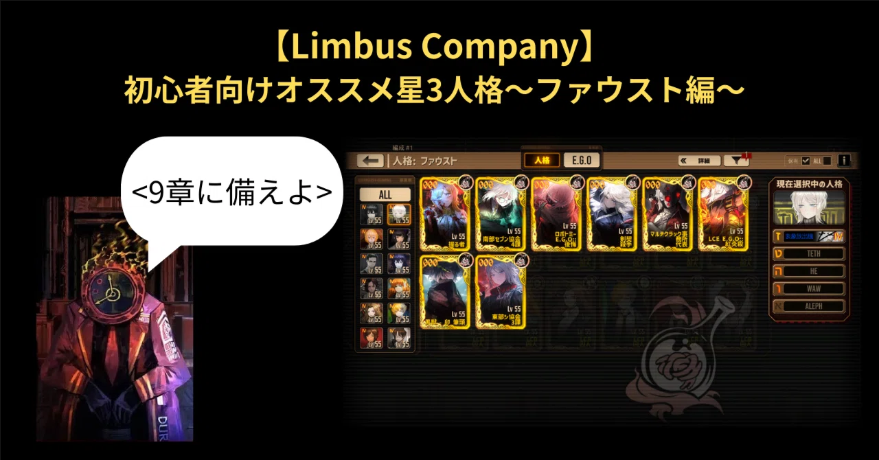 Limbus Company】初心者向けオススメ星3人格～ファウスト編～｜いーちゃん