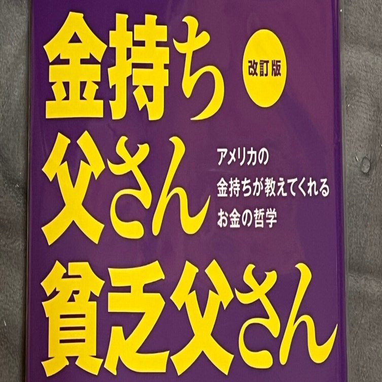 金持ち父さん貧乏父さん|お金と能力と、ぜいたく|構造で考える読書エッセイ｜めぐる|読書と療養と独り言note