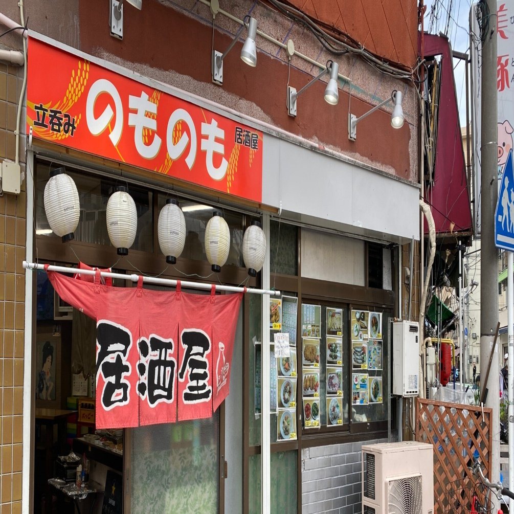 激渋酒場訪問記 - 立呑み「のものも」＠横浜・寿町｜どかれふ