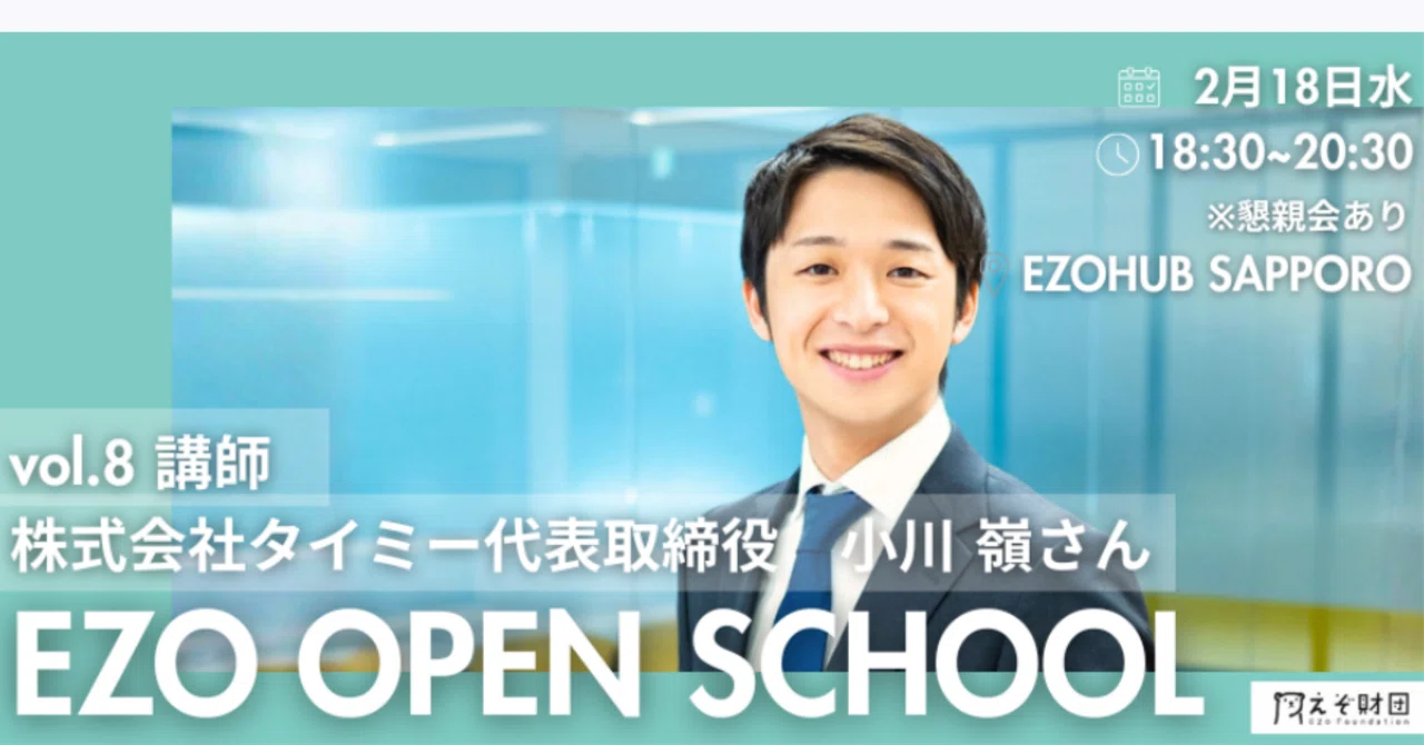 2025年 EZO OPEN SCHOOL】vol.8 講師：株式会社タイミー代表取締役