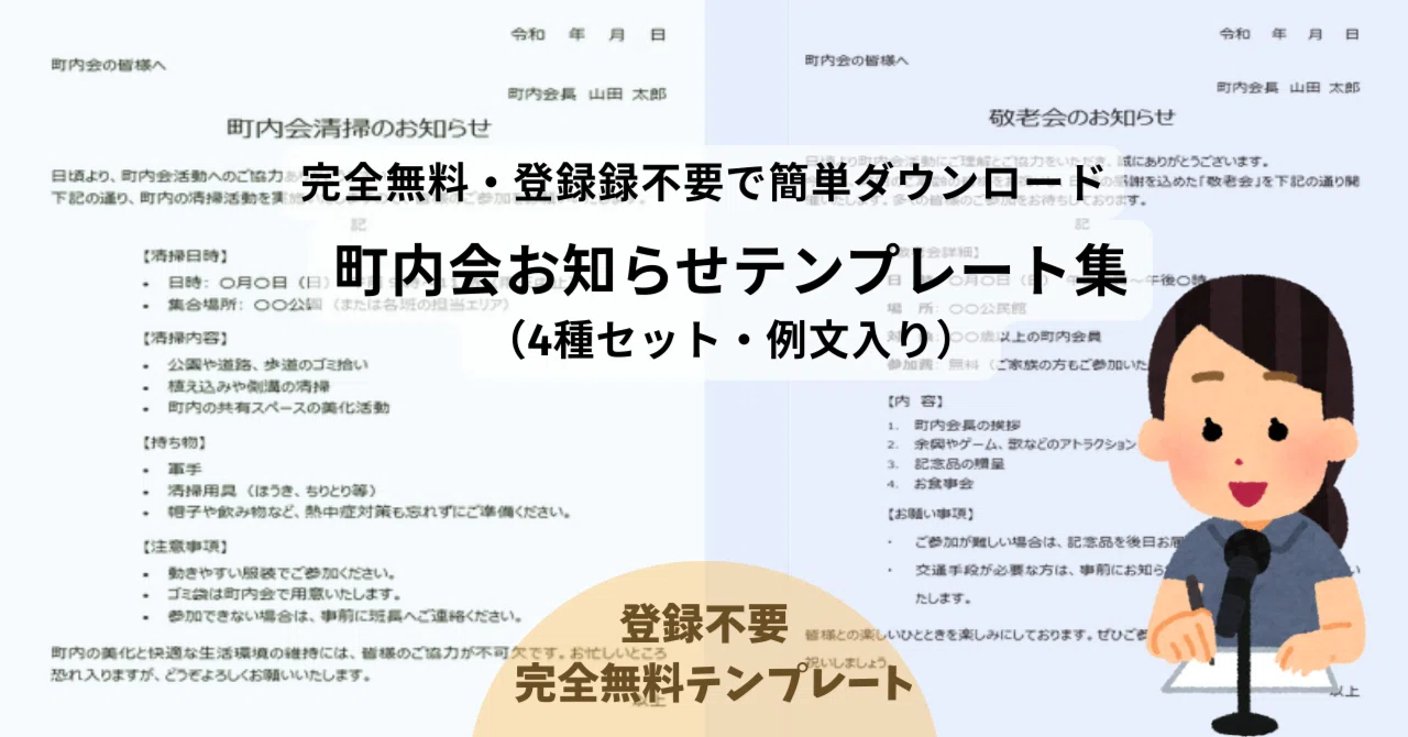 無料Word】町内会お知らせテンプレート集（4種セット・例文入り