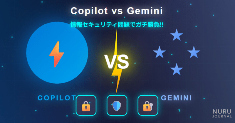 Copilot vs Gemini。情報セキュリティ問題でガチ勝負!!