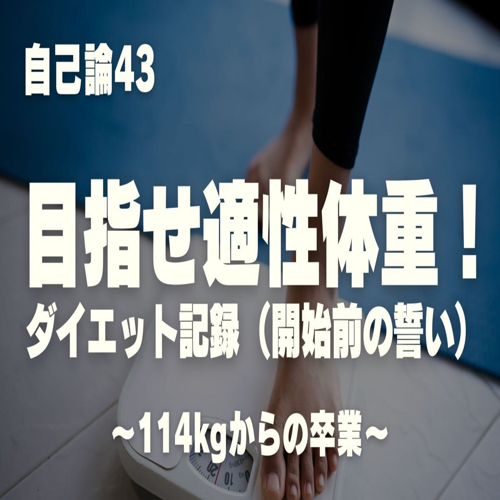 1357 自己論43｜目指せ適性体重！ダイエット記録（開始前の誓い