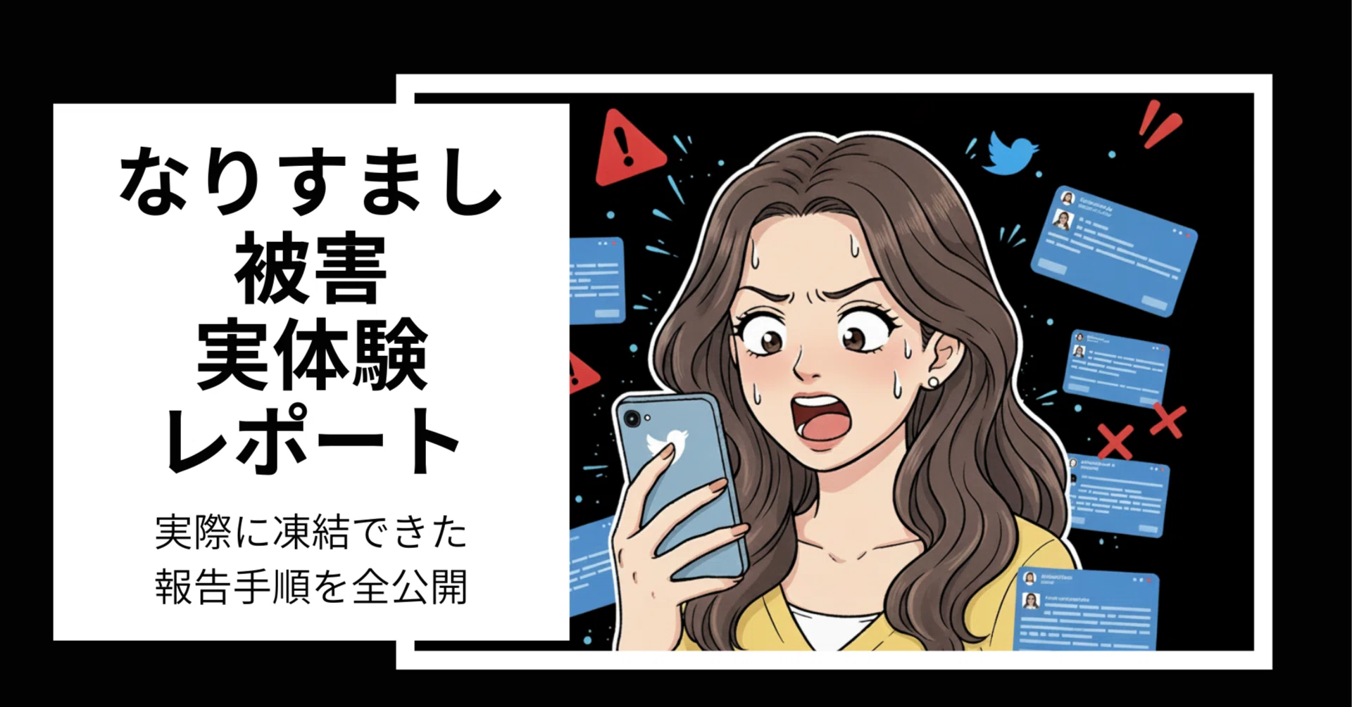 Xでのなりすまし被害と対処法：実体験から学ぶアカウント防衛術｜ケン