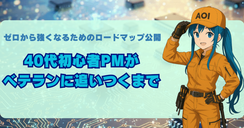 もう一度キャリアを伸ばしたい40代へ｜初心者PMがベテランに並ぶまでの「積み上げの技術」