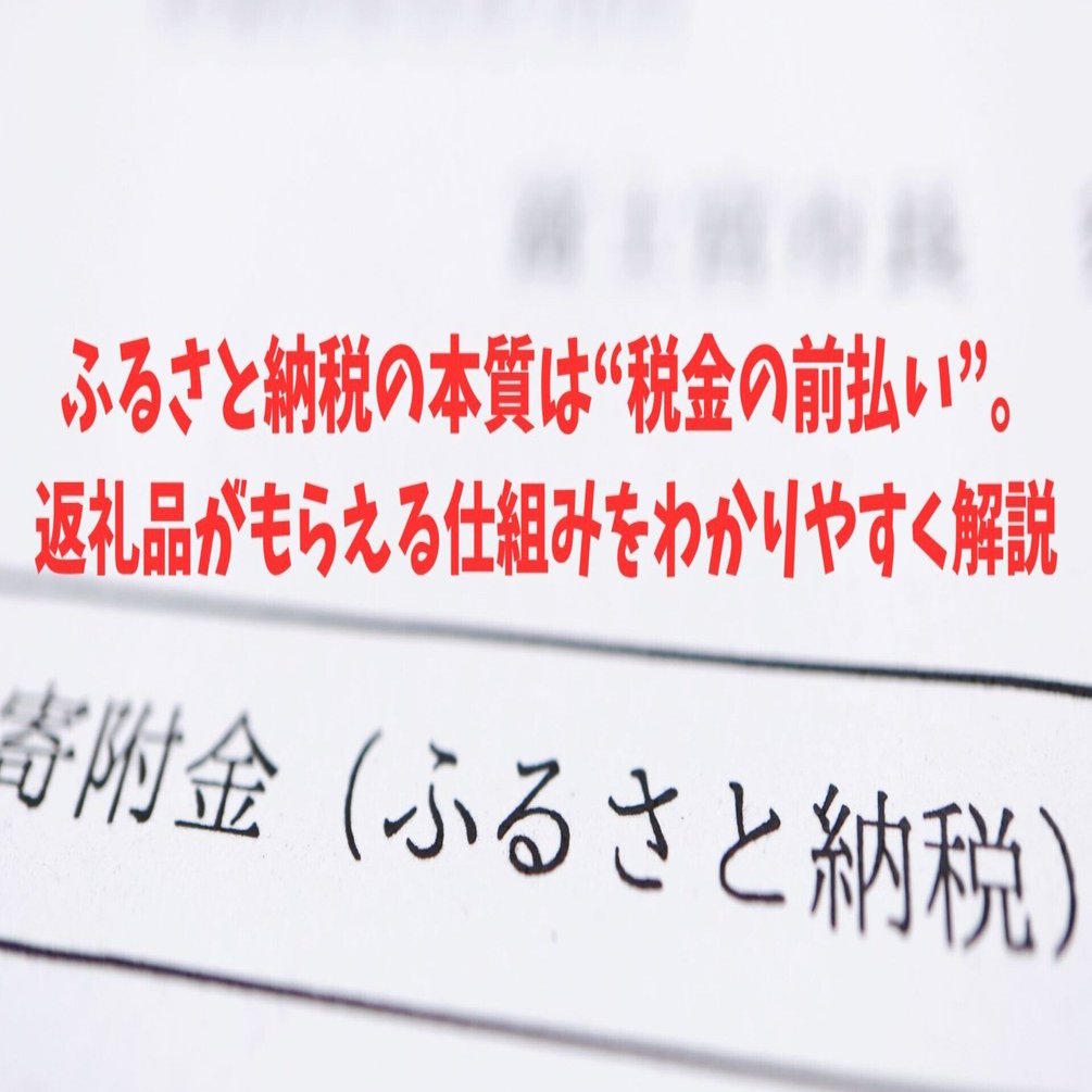ふるさと納税の本質は“税金の前払い”。返礼品がもらえる仕組みをわかりやすく解説｜新美敬太｜税理士