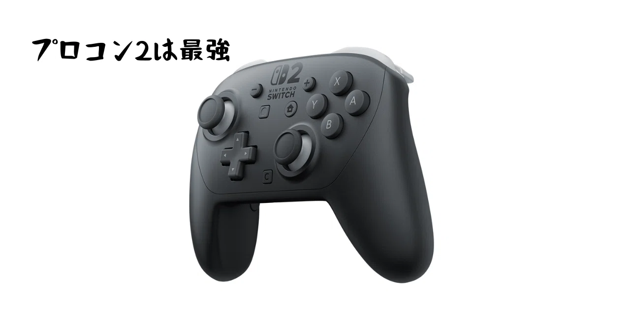 多分最強かもしれないSwitch2 プロコントローラー ～コントローラー 
