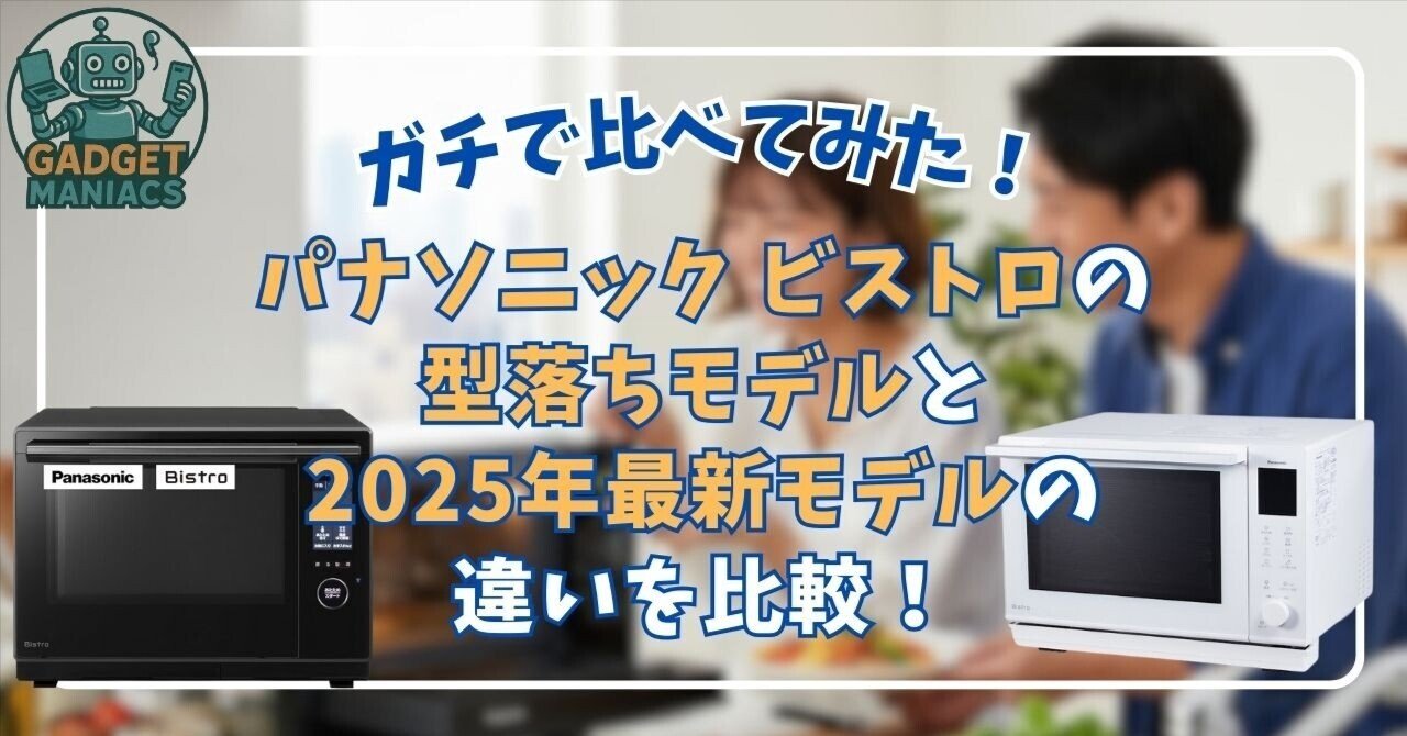 【未使用品】Panasonic ビストロ 2025年制 パナソニック ビストロの型落ちと2025年最新モデルの違いを比較