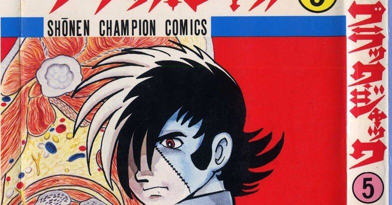 単行本解説⑤】少年チャンピオンコミックス『ブラック・ジャック』5巻