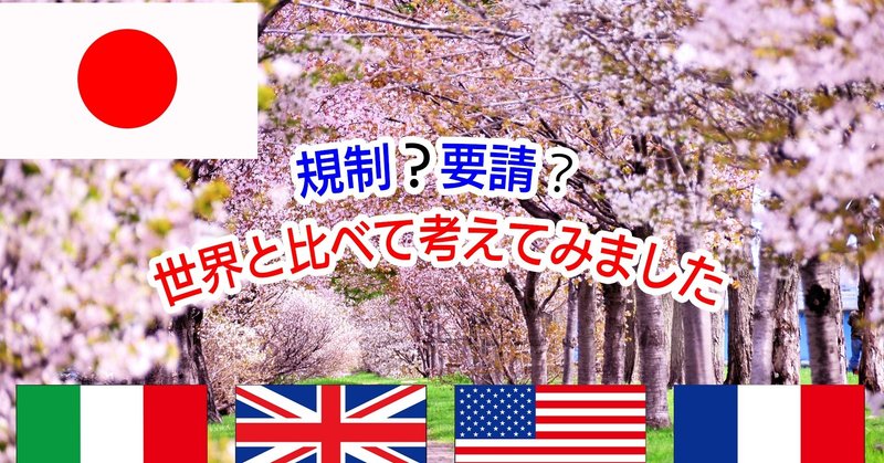 【動画ＵＰ】日本はどうして規制ではなく要請なのか？世界と比べて考えてみました