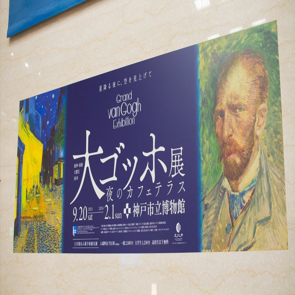 神戸】混雑を避けて大ゴッホ展へ｜空腹ぺこりーな