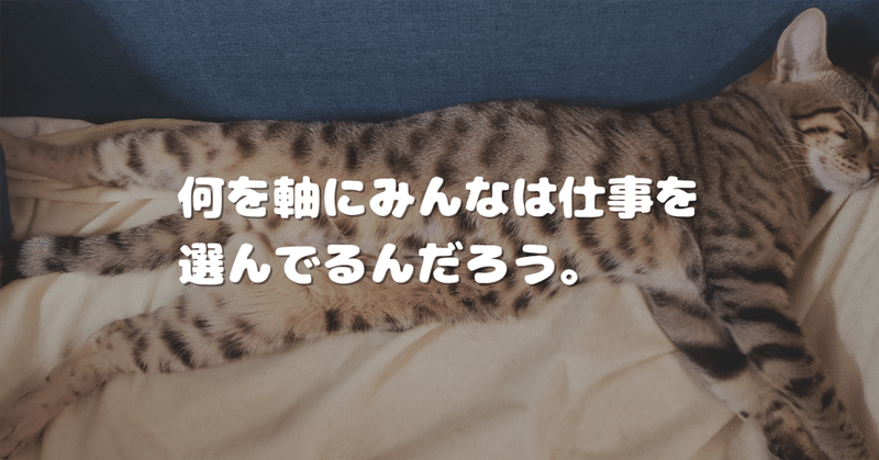 何を軸にみんなは仕事を選んでるんだろう。