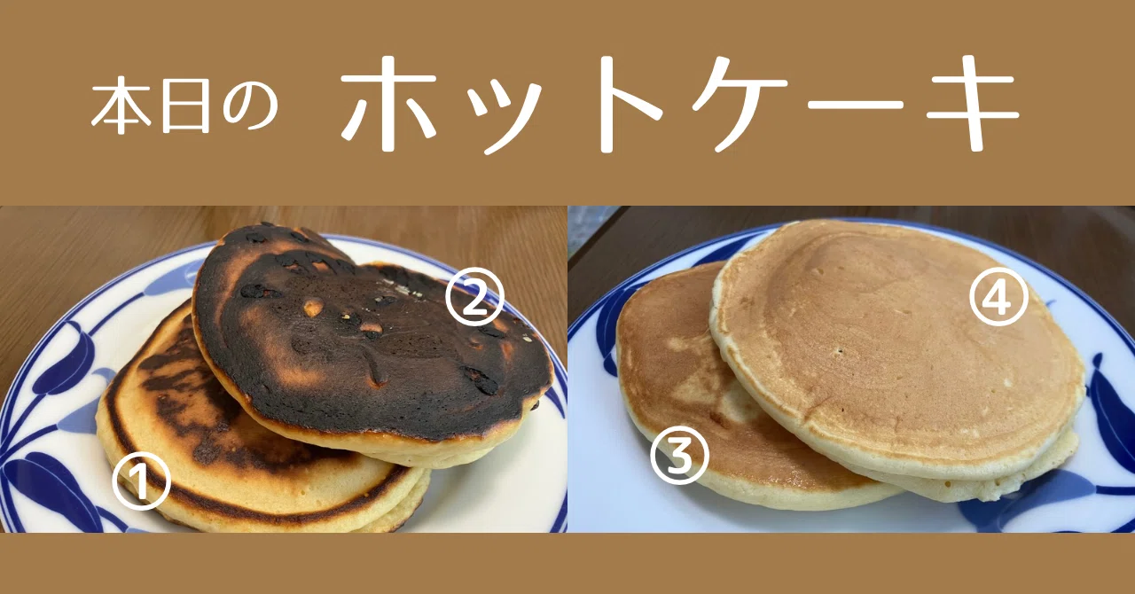 ホットケーキは2枚目が焦げる｜おだやかプラス