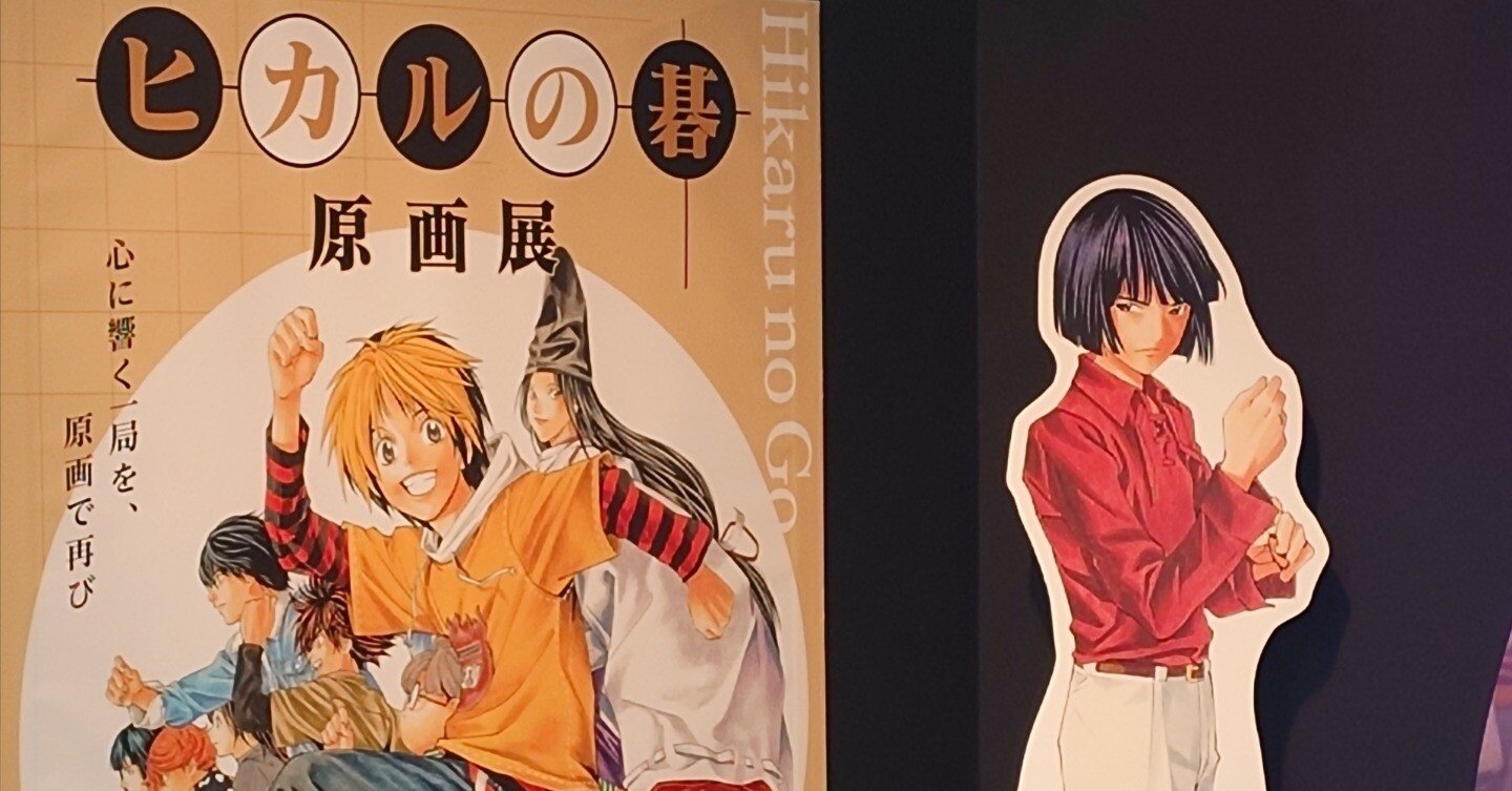 ヒカルの碁原画展に行ってきました。｜朝霧いお