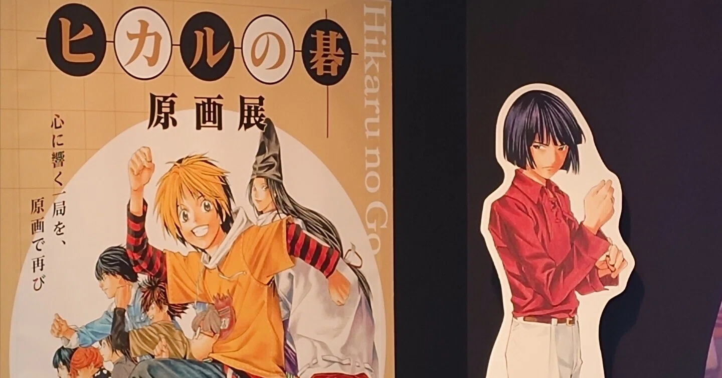 ヒカルの碁原画展に行ってきました。｜朝霧いお