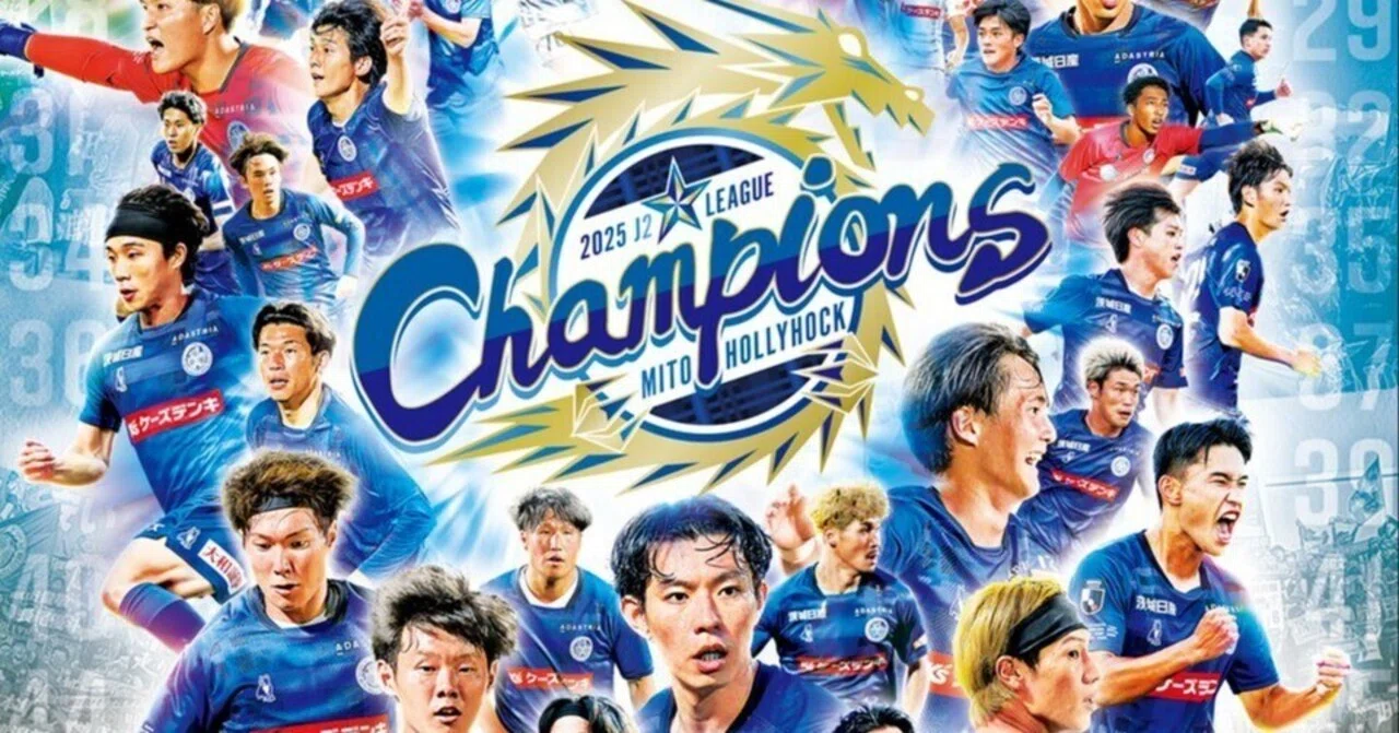最終節にドラマあり！水戸ホーリーホック初J2リーグ優勝＆初J1昇格