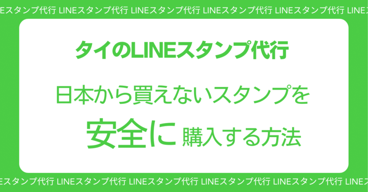 タイLINEスタンプ購入代行｜日本から買えないスタンプを安全に入手する方法｜ごーたい タイ・バンコク旅行情報サイト