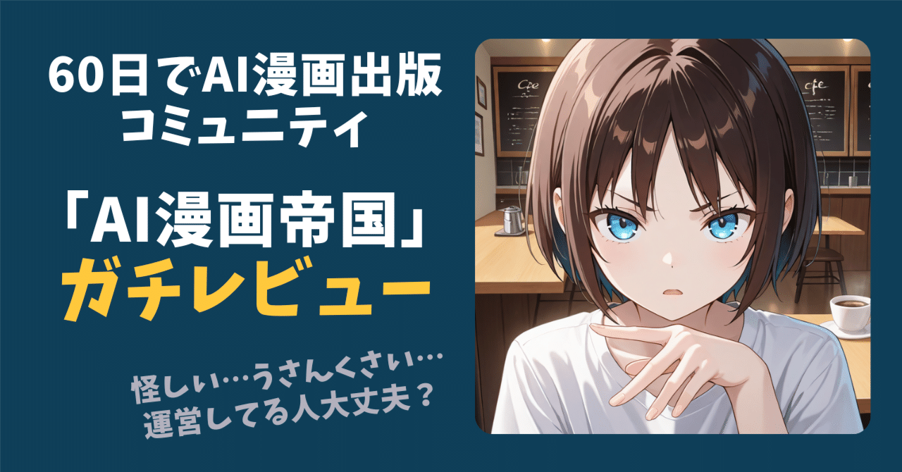 AI漫画帝国 ガチレビュー】絵心ゼロな40代が2ヶ月で漫画出版