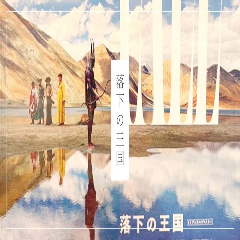 映画】FALL〜落下の王国｜ゆうすけ｜オガノート