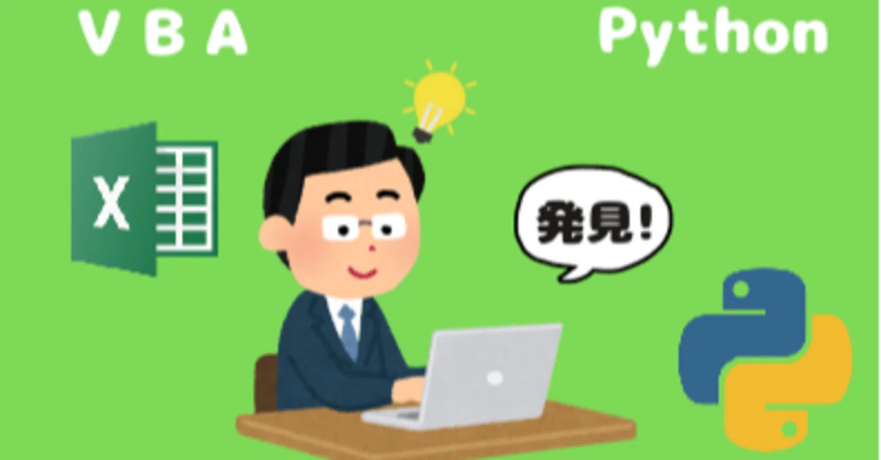 VBAからPythonへ｜Az18