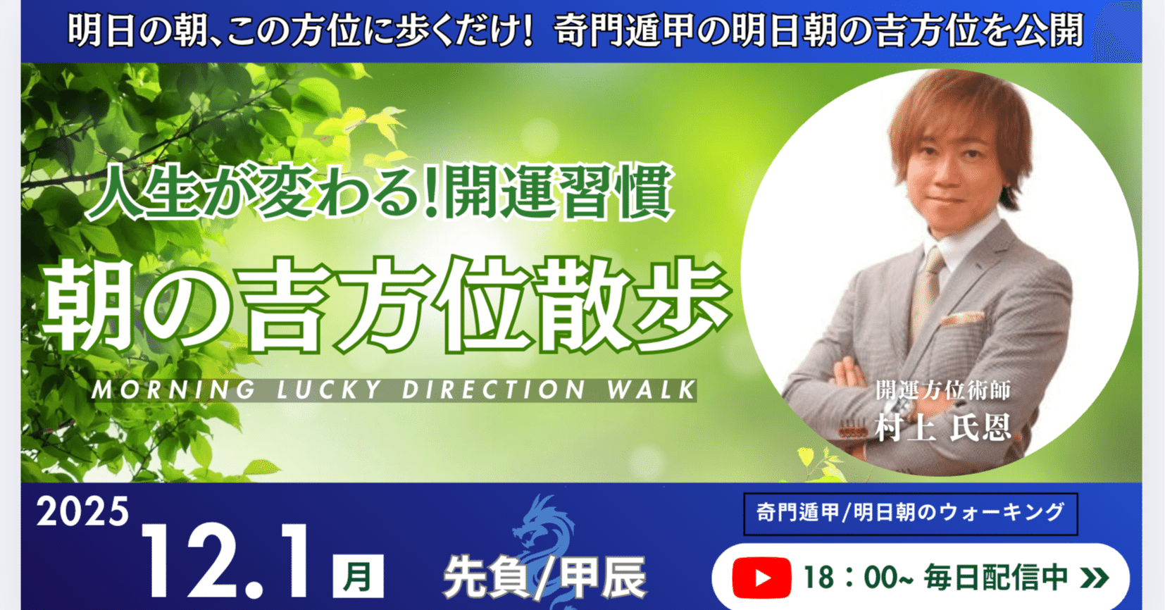🌅2025年12月1日〜「朝の吉方位散歩」〜人生が変わる！願望実現のための吉方位活用術｜開運ドクター 村上氏恩（シオン）